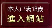 本人已滿18歲，離開av105成人影音城