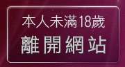 本人未滿18歲，離開av105成人影音城